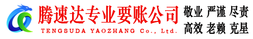 嘉祥腾速达清债公司